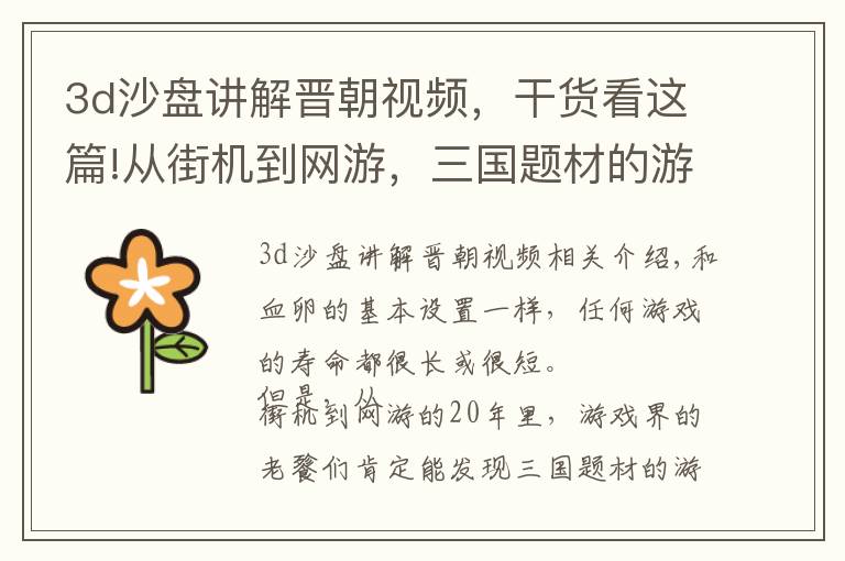 3d沙盘讲解晋朝视频，干货看这篇!从街机到网游，三国题材的游戏为何能经久不衰？