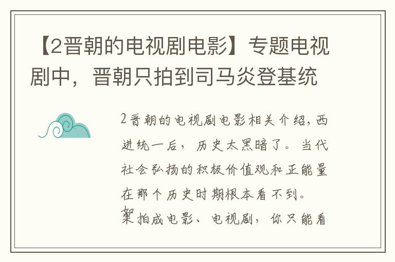 【2晋朝的电视剧电影】专题电视剧中，晋朝只拍到司马炎登基统一，之后的事为何不拍？