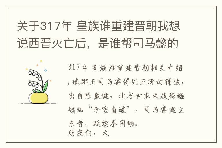 关于317年 皇族谁重建晋朝我想说西晋灭亡后，是谁帮司马懿的后代建立起了东晋？