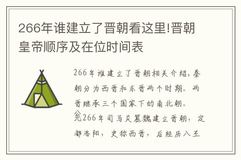 266年谁建立了晋朝看这里!晋朝皇帝顺序及在位时间表