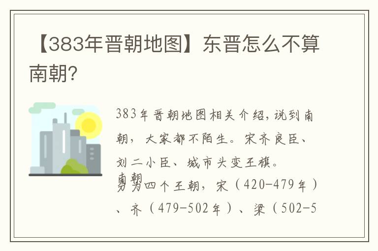 【383年晋朝地图】东晋怎么不算南朝？