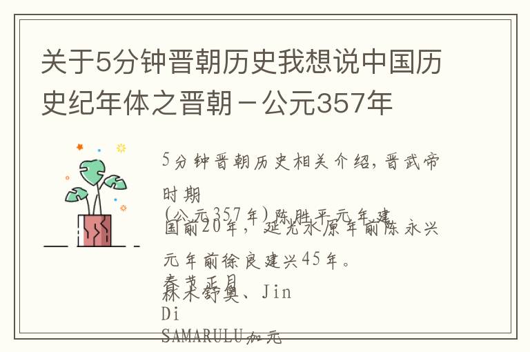 关于5分钟晋朝历史我想说中国历史纪年体之晋朝－公元357年