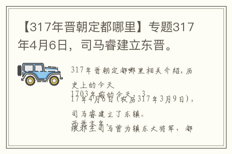 【317年晋朝定都哪里】专题317年4月6日，司马睿建立东晋。