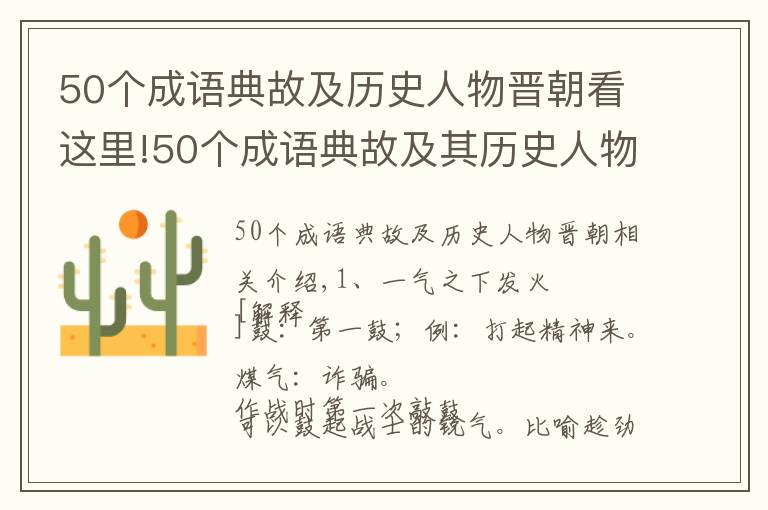 50个成语典故及历史人物晋朝看这里!50个成语典故及其历史人物故事