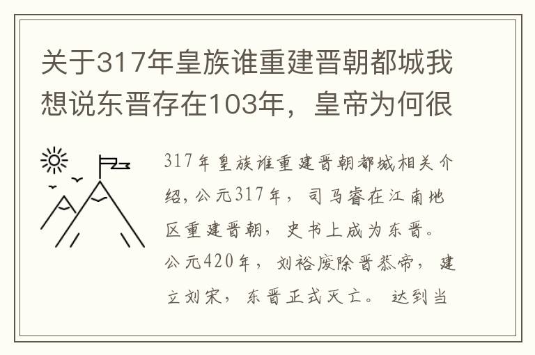 关于317年皇族谁重建晋朝都城我想说东晋存在103年，皇帝为何很少掌握大权，权力都被这些人掌握了