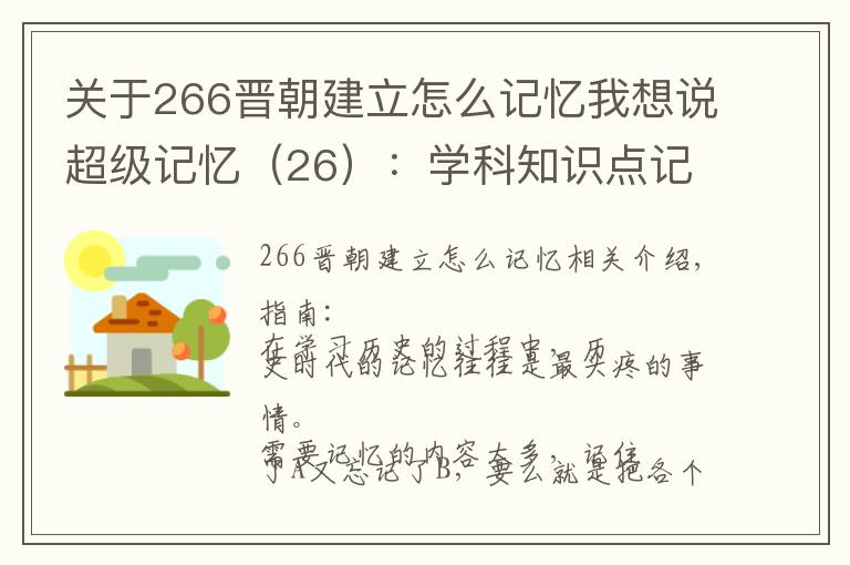 关于266晋朝建立怎么记忆我想说超级记忆（26）：学科知识点记忆法 2 --- 历史年代记忆