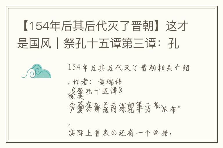 【154年后其后代灭了晋朝】这才是国风｜祭孔十五谭第三谭：孔子是怎样登上神坛的？