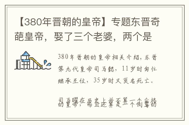 【380年晋朝的皇帝】专题东晋奇葩皇帝，娶了三个老婆，两个是酒鬼，最终死于酒后戏言