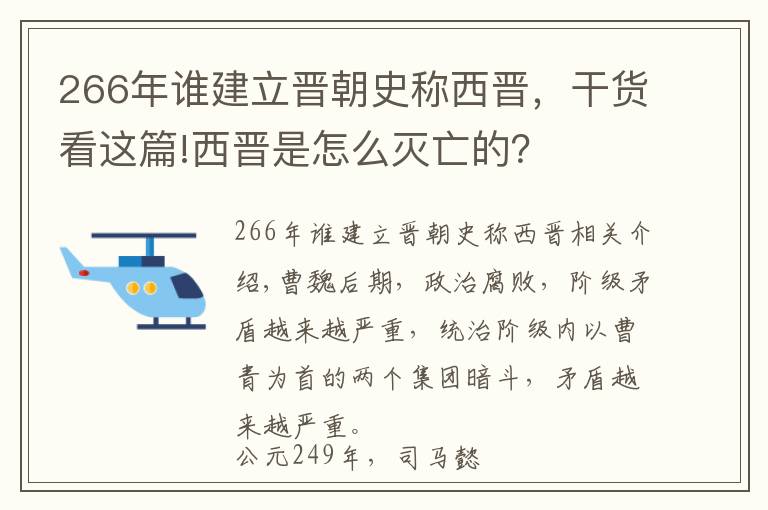 266年谁建立晋朝史称西晋，干货看这篇!西晋是怎么灭亡的？