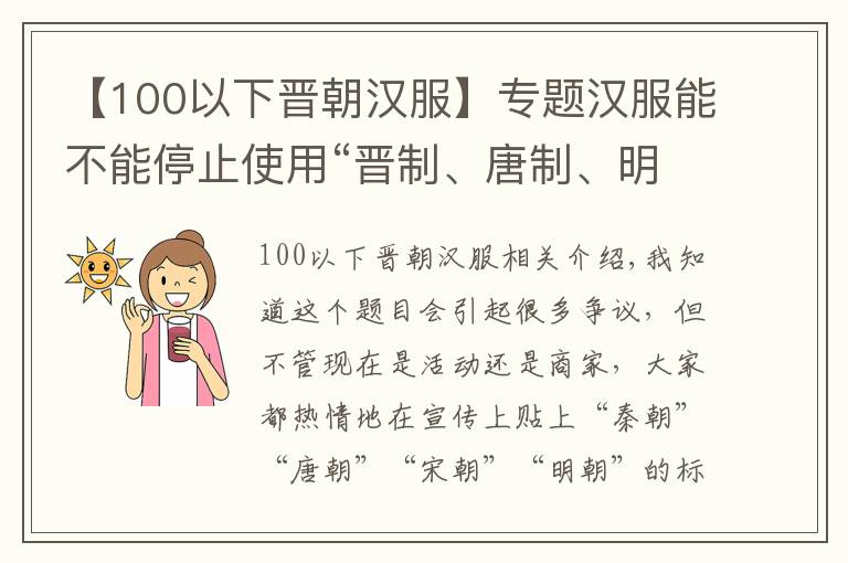 【100以下晋朝汉服】专题汉服能不能停止使用“晋制、唐制、明制”之类的词汇了？