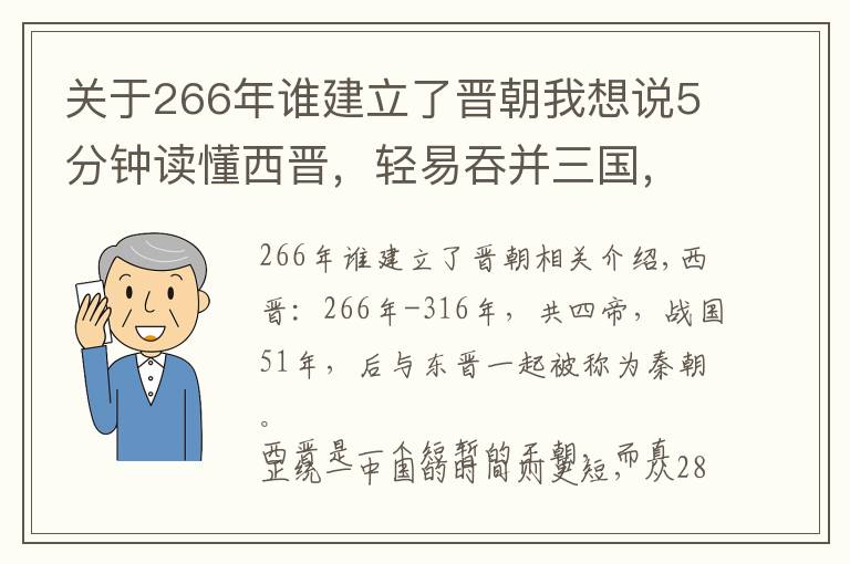 关于266年谁建立了晋朝我想说5分钟读懂西晋，轻易吞并三国，统一仅37年就灭亡