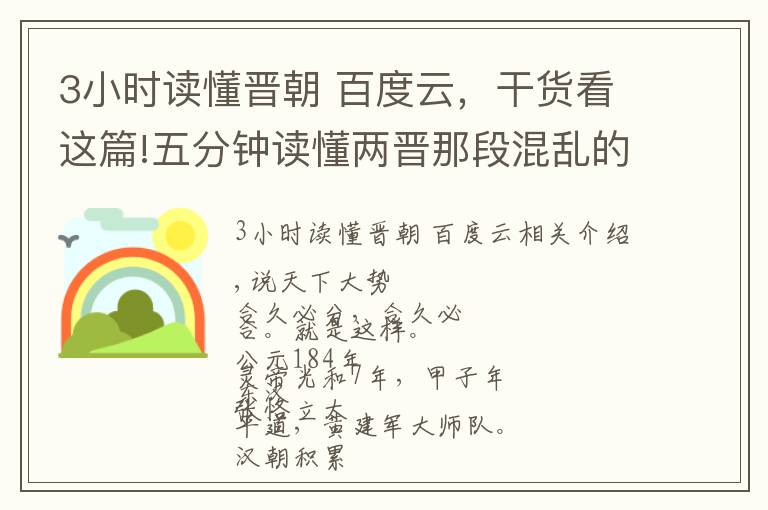 3小时读懂晋朝 百度云，干货看这篇!五分钟读懂两晋那段混乱的历史