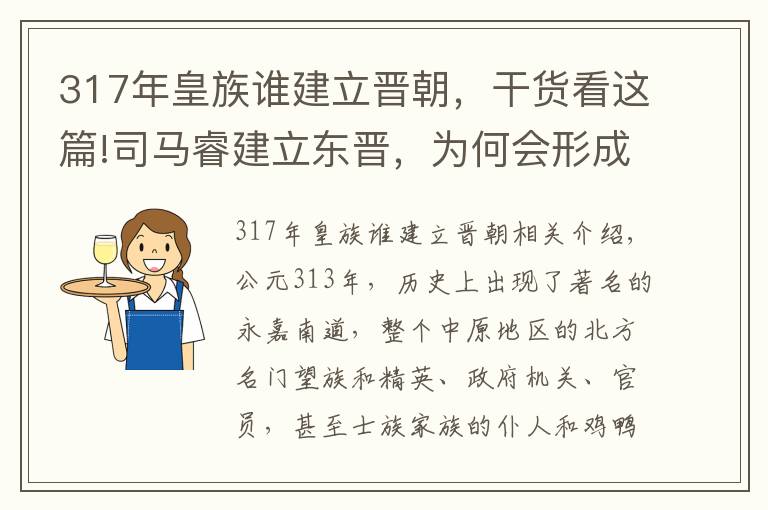 317年皇族谁建立晋朝，干货看这篇!司马睿建立东晋，为何会形成王与马共治天下？