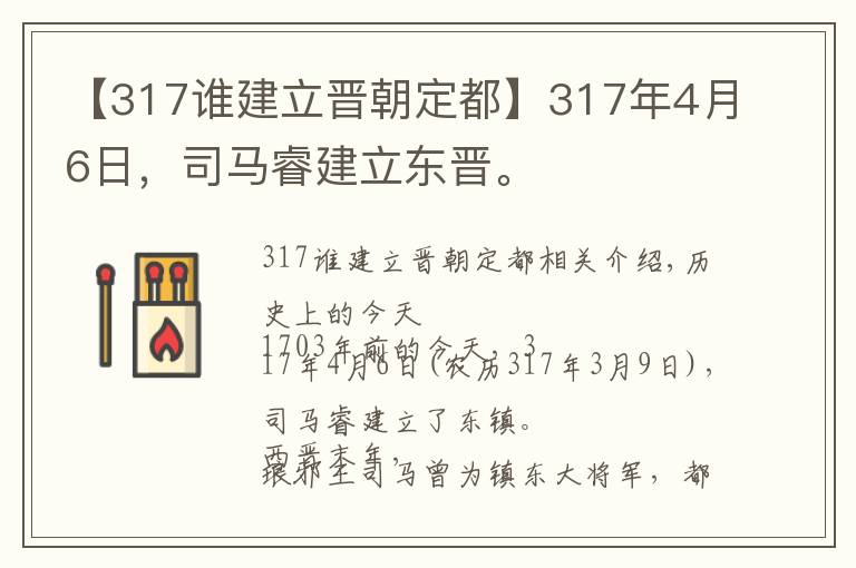 【317谁建立晋朝定都】317年4月6日，司马睿建立东晋。