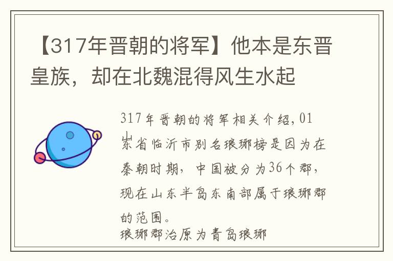 【317年晋朝的将军】他本是东晋皇族，却在北魏混得风生水起