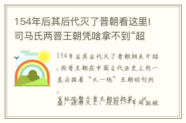 154年后其后代灭了晋朝看这里!司马氏两晋王朝凭啥拿不到“超级强国席位”，秦汉隋唐皆有话说！