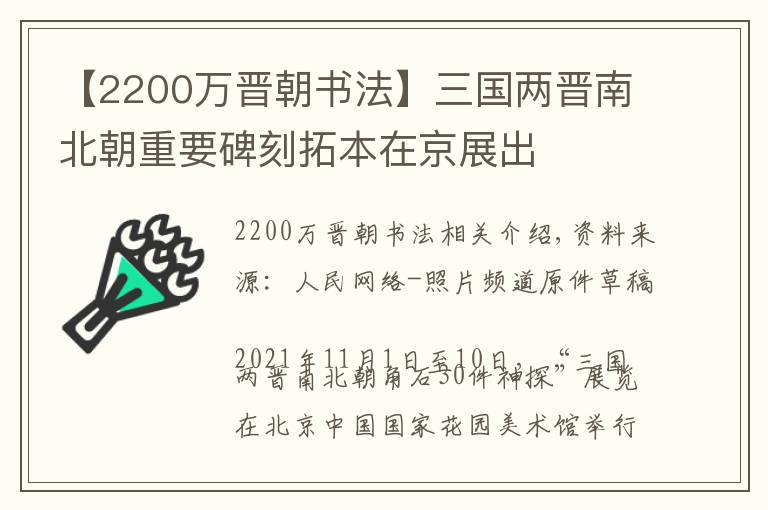 【2200万晋朝书法】三国两晋南北朝重要碑刻拓本在京展出