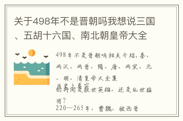 关于498年不是晋朝吗我想说三国、五胡十六国、南北朝皇帝大全集