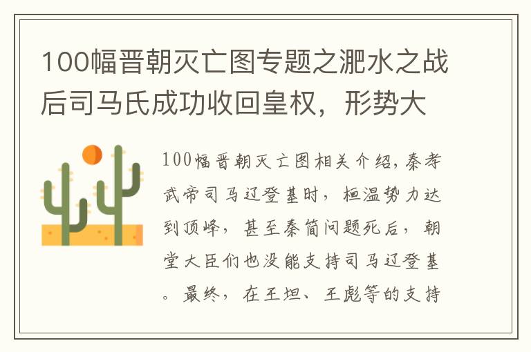 100幅晋朝灭亡图专题之淝水之战后司马氏成功收回皇权，形势大好的东晋却最终因此亡国