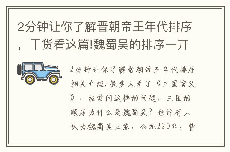 2分钟让你了解晋朝帝王年代排序，干货看这篇!魏蜀吴的排序一开始就是这样的吗？