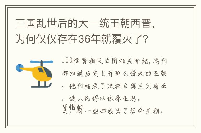 三国乱世后的大一统王朝西晋，为何仅仅存在36年就覆灭了？
