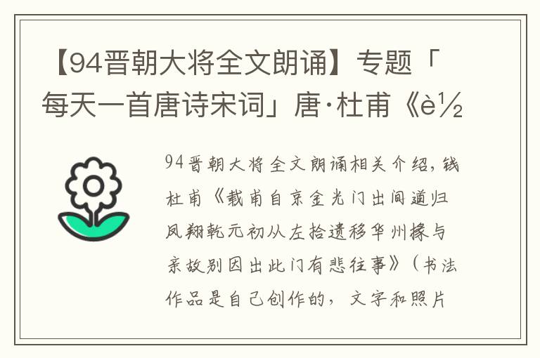 【94晋朝大将全文朗诵】专题「每天一首唐诗宋词」唐·杜甫《载甫自京金光门出间道》带朗读