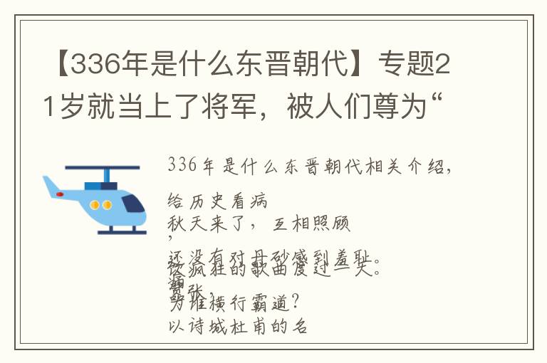 【336年是什么东晋朝代】专题21岁就当上了将军，被人们尊为“神仙”的东晋名医葛洪，因为什么折了寿？