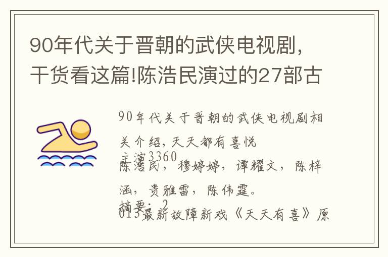 90年代关于晋朝的武侠电视剧，干货看这篇!陈浩民演过的27部古装电视剧，黄日华版天龙八部最经典