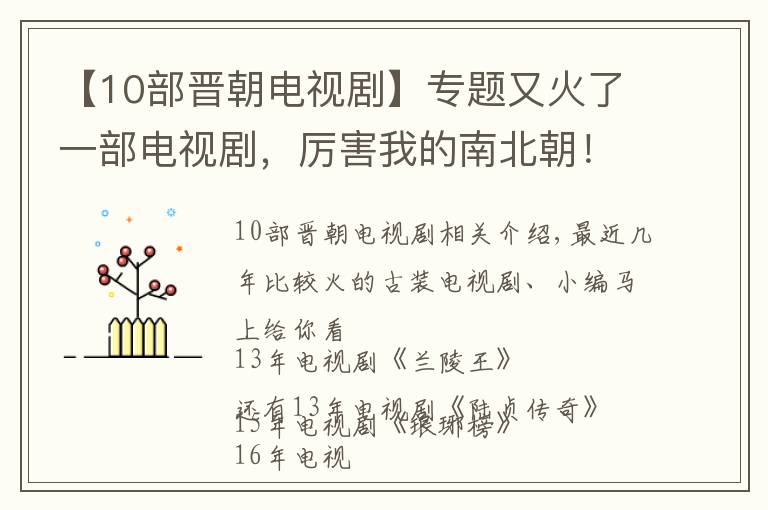 【10部晋朝电视剧】专题又火了一部电视剧，厉害我的南北朝！