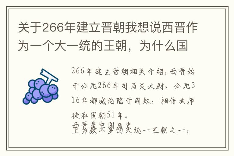 关于266年建立晋朝我想说西晋作为一个大一统的王朝，为什么国祚那么短？