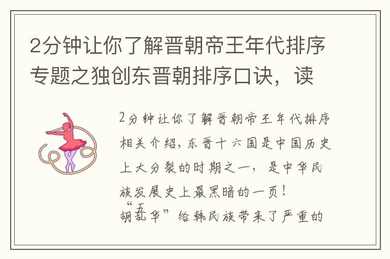 2分钟让你了解晋朝帝王年代排序专题之独创东晋朝排序口诀，读完让你轻松了解记住混乱不堪的五胡十六国