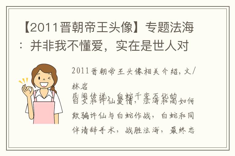 【2011晋朝帝王头像】专题法海：并非我不懂爱，实在是世人对我的误解太深