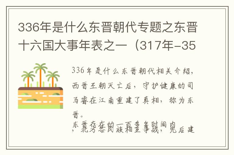 336年是什么东晋朝代专题之东晋十六国大事年表之一（317年-350年）