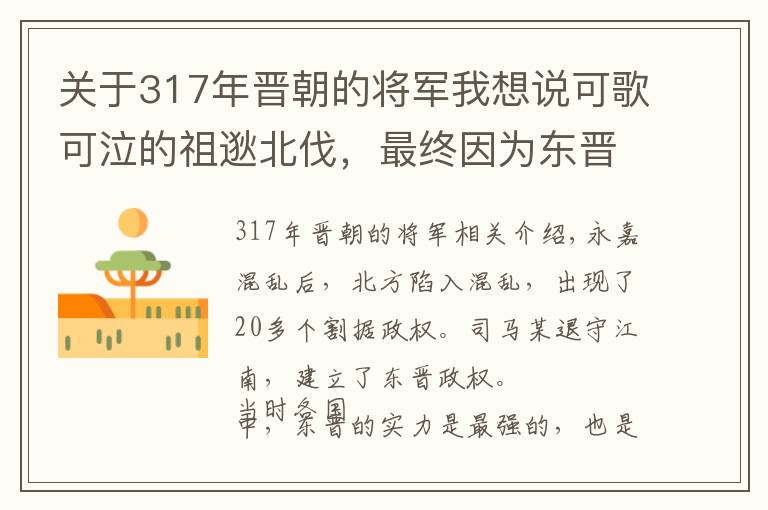 关于317年晋朝的将军我想说可歌可泣的祖逖北伐，最终因为东晋王朝内乱而宣告破产