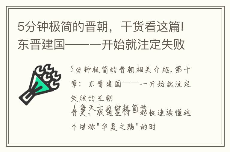 5分钟极简的晋朝，干货看这篇!东晋建国——一开始就注定失败的王朝