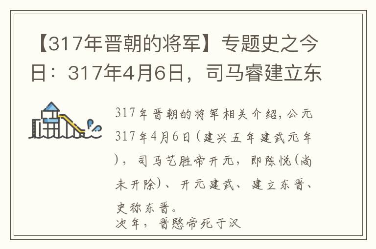 【317年晋朝的将军】专题史之今日：317年4月6日，司马睿建立东晋，“王与马，共天下”