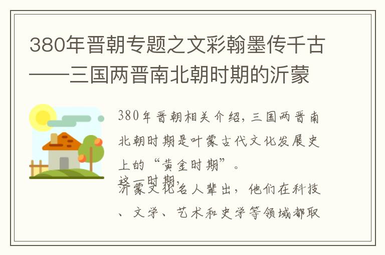 380年晋朝专题之文彩翰墨传千古——三国两晋南北朝时期的沂蒙文化