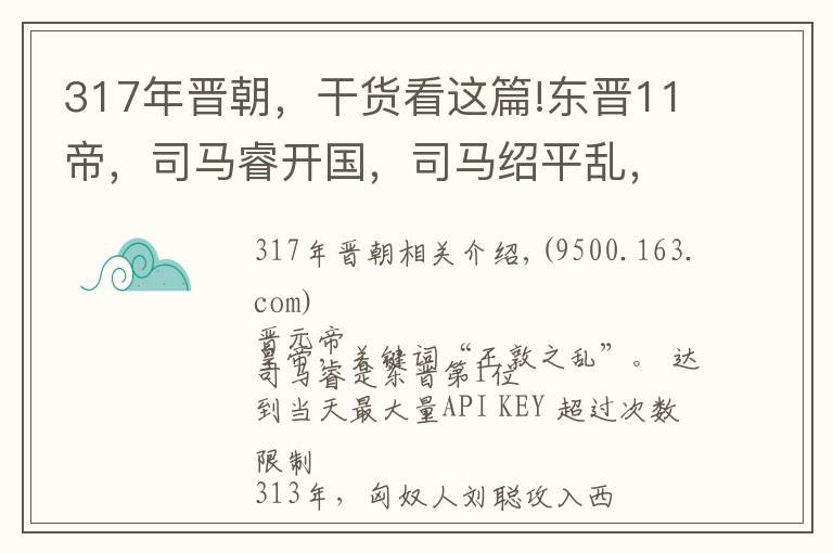 317年晋朝，干货看这篇!东晋11帝，司马睿开国，司马绍平乱，司马曜胜前秦，哪一位最强？