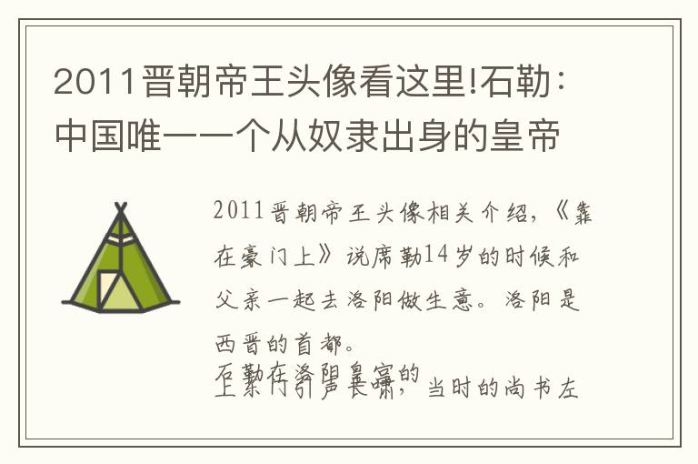 2011晋朝帝王头像看这里!石勒：中国唯一一个从奴隶出身的皇帝，后赵政权的建立者