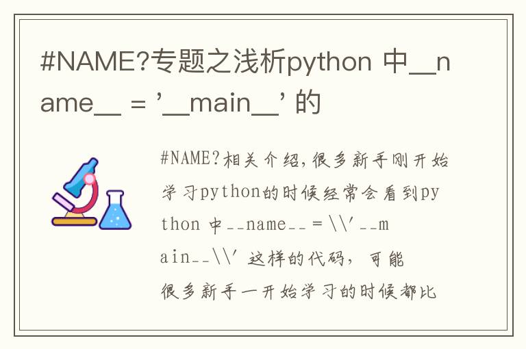 #NAME?专题之浅析python 中__name__ = '__main__' 的作用！容易忽略的问题