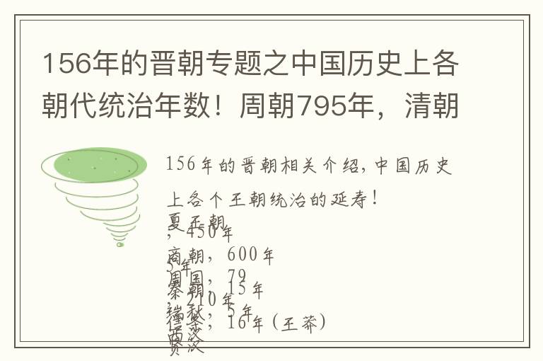 156年的晋朝专题之中国历史上各朝代统治年数！周朝795年，清朝268年，唐朝290年！