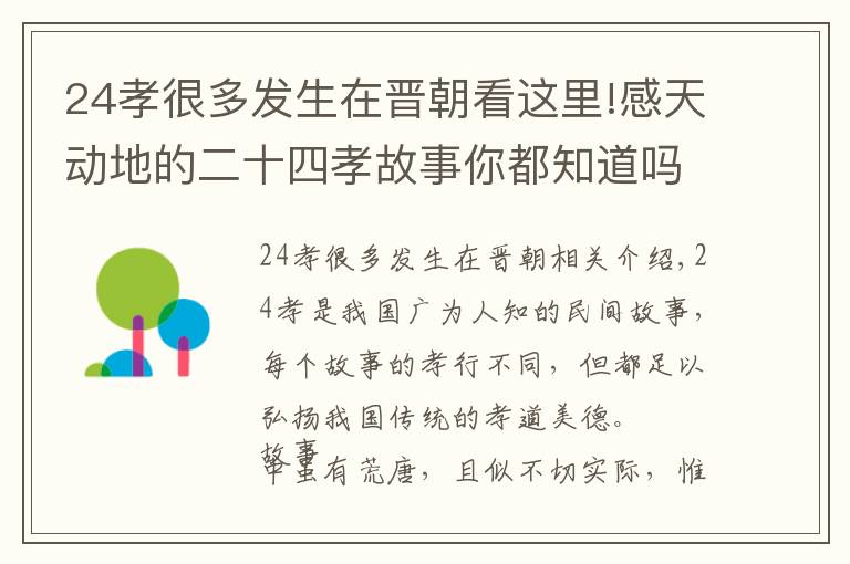 24孝很多发生在晋朝看这里!感天动地的二十四孝故事你都知道吗？中华传统美德代代传，快收藏