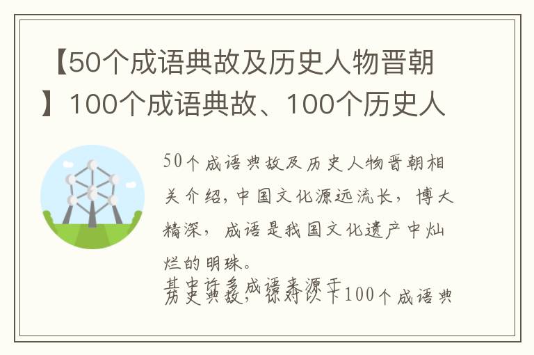 【50个成语典故及历史人物晋朝】100个成语典故、100个历史人物故事(下)，涨知识，建议收藏