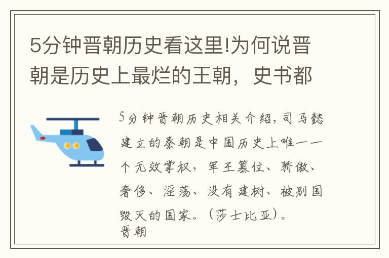 5分钟晋朝历史看这里!为何说晋朝是历史上最烂的王朝，史书都不愿记载