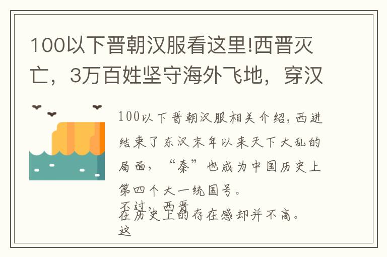 100以下晋朝汉服看这里!西晋灭亡，3万百姓坚守海外飞地，穿汉服守汉俗用华夏年号