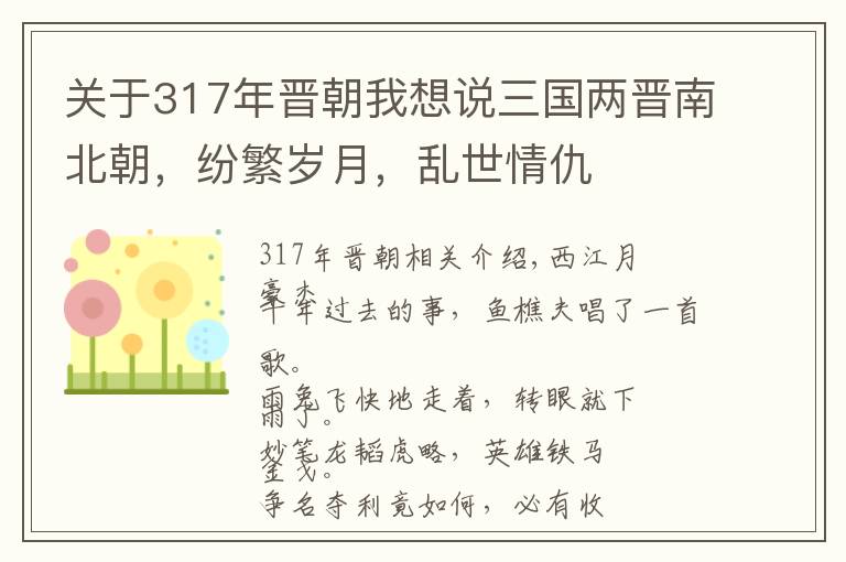 关于317年晋朝我想说三国两晋南北朝，纷繁岁月，乱世情仇