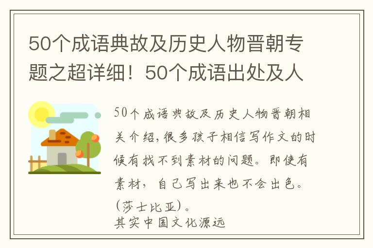 50个成语典故及历史人物晋朝专题之超详细！50个成语出处及人物典故详解！掌握好还怕写作文没素材？