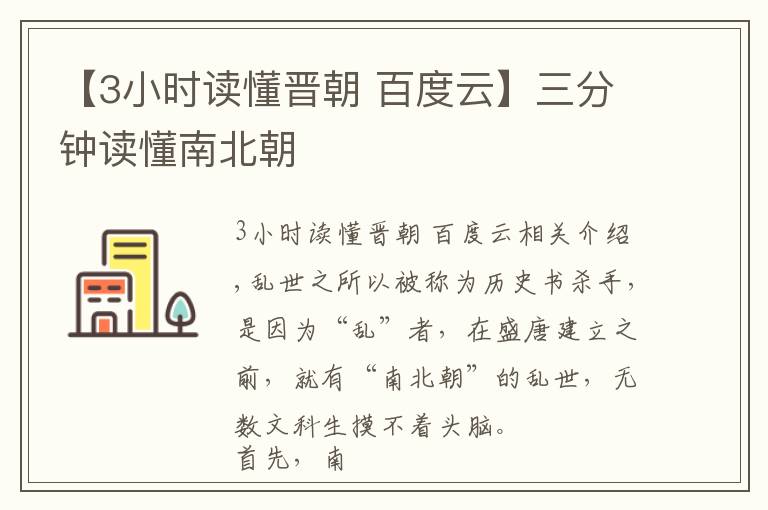 【3小时读懂晋朝 百度云】三分钟读懂南北朝