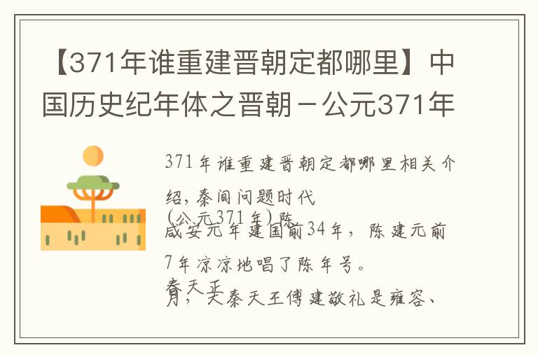 【371年谁重建晋朝定都哪里】中国历史纪年体之晋朝－公元371年