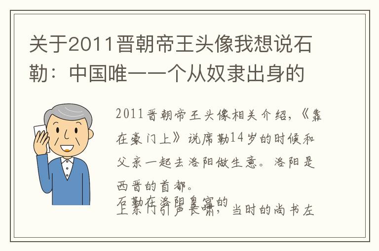 关于2011晋朝帝王头像我想说石勒：中国唯一一个从奴隶出身的皇帝，后赵政权的建立者